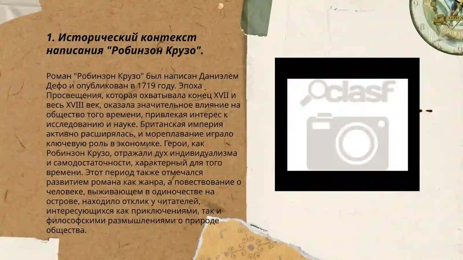 "Робинзон Крузо" 3