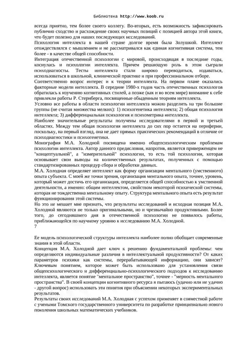 Психология интеллекта: парадоксы исследования 3