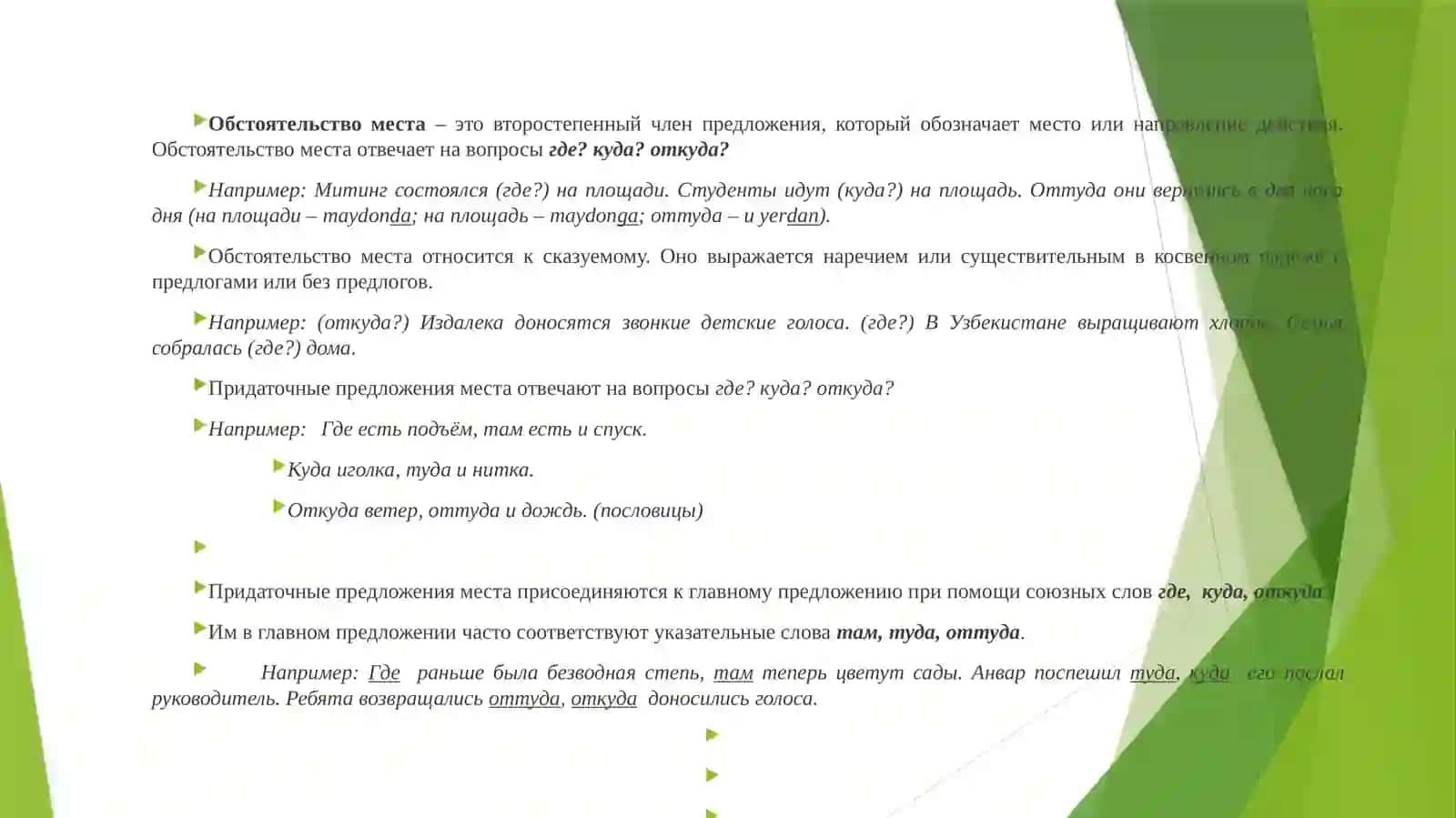 ВЫРАЖЕНИЕ ПРОСТРАНСТВЕННЫХ ОТНОШЕНИЙ В ПРОСТОМ И СЛОЖНОМ ПРЕДЛОЖЕНИЯХ 3