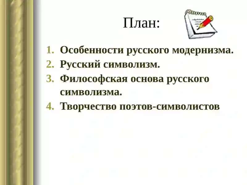 Русский модернизм на рубеже XIX–XX веков. Творчество поэтов-символистов 3