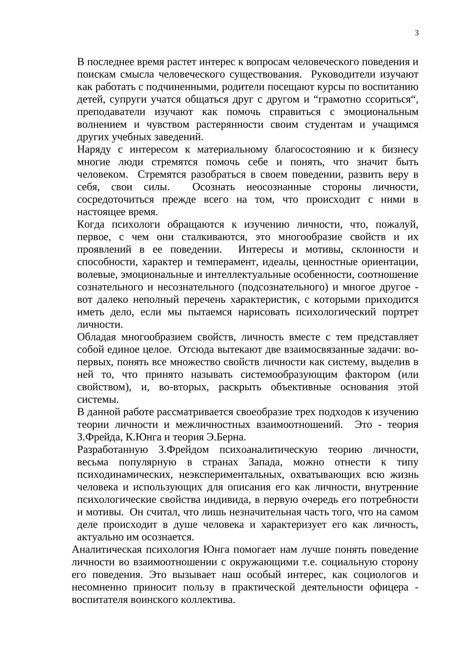 ПСИХОЛОГИЧЕСКИЕ ПОДХОДЫ К ИЗУЧЕНИЮ ТЕОРИИ ЛИЧНОСТИ И МЕЖЛИЧНОСТНЫХ ОТНОШЕНИЙ 3