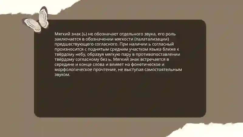 Роль буквы ь в обозначении мягкости согласных 3