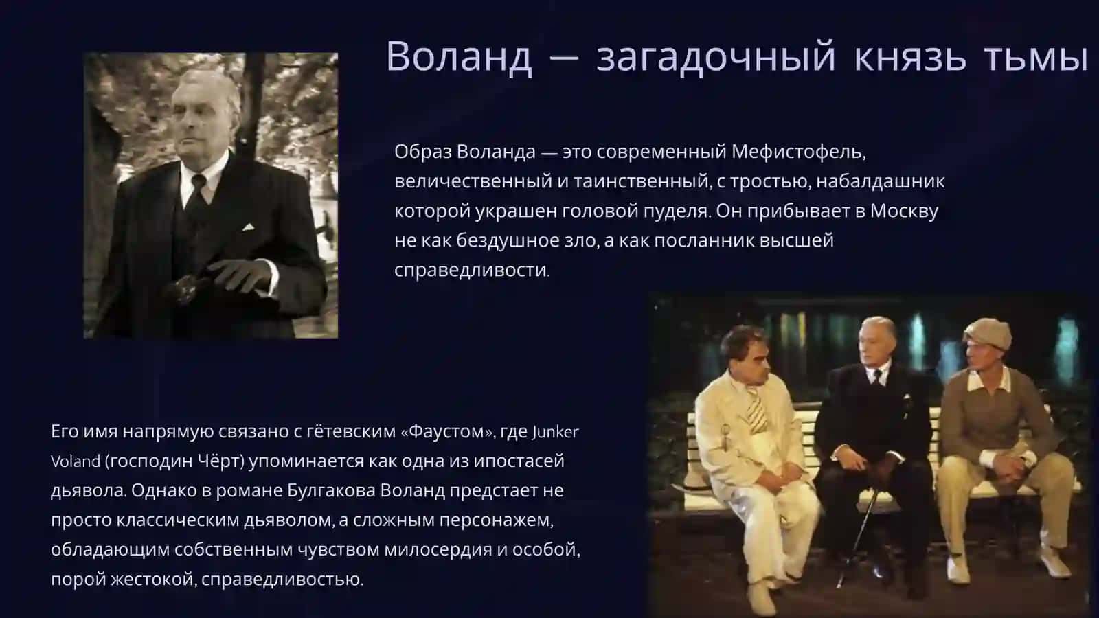 История свиты Воланда в романе «Мастер и Маргарита» 3