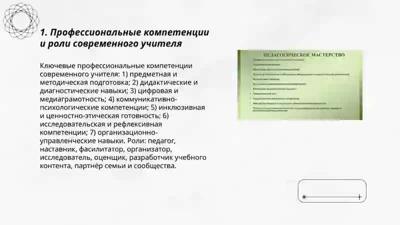 Педагогическое мастерство и деятельность учителя 3