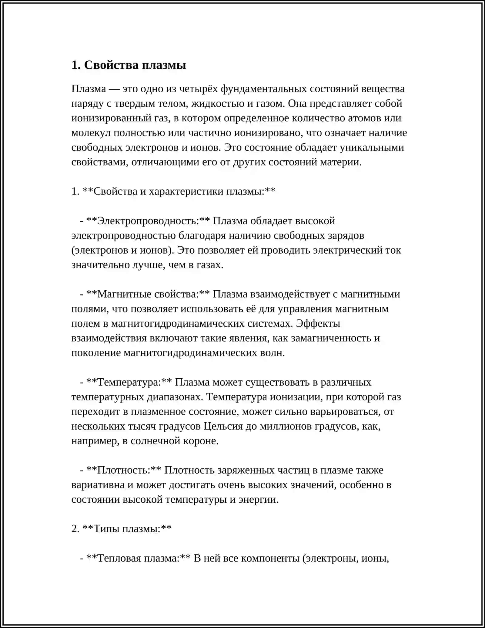 ПЛАЗМА.ПРИМЕНЕНИЕ И СВОЙСТВА 3