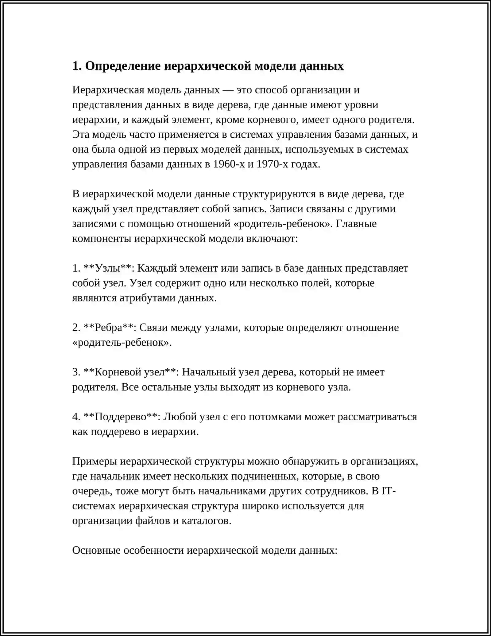 МОДЕЛЬ БАЗЫ ДАННЫХ. ИЕРАРХИЧЕСКАЯ И СЕТЕВАЯ МОДЕЛЬ ДАННЫХ 3