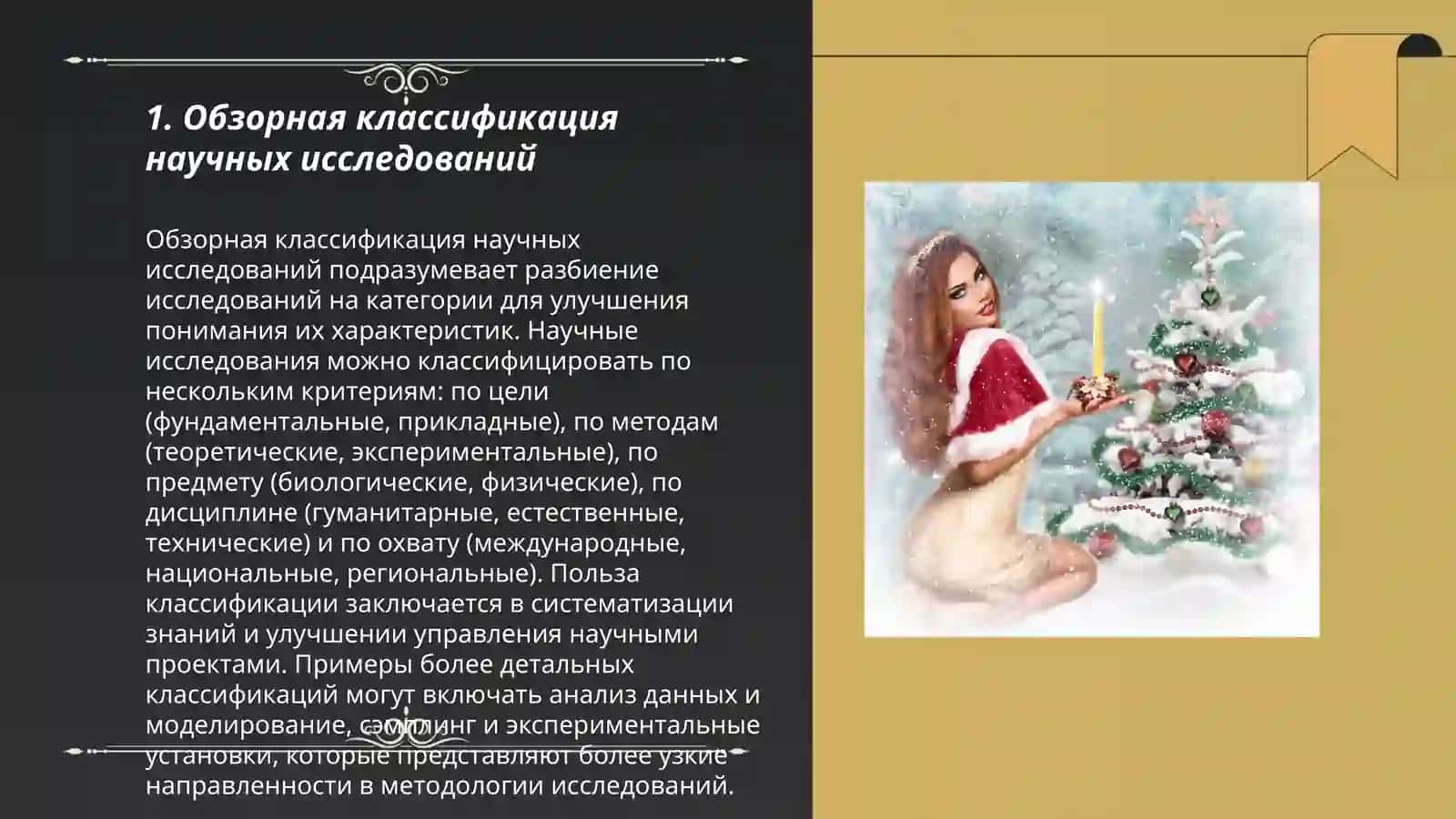 Обзорная классификация научных исследований 3