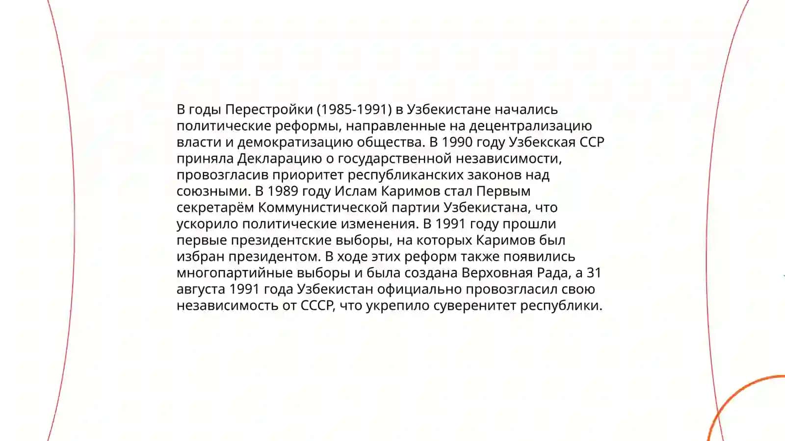 Обшественно-политическая ситуация в Узбекистане в годы "Перестройки" 3