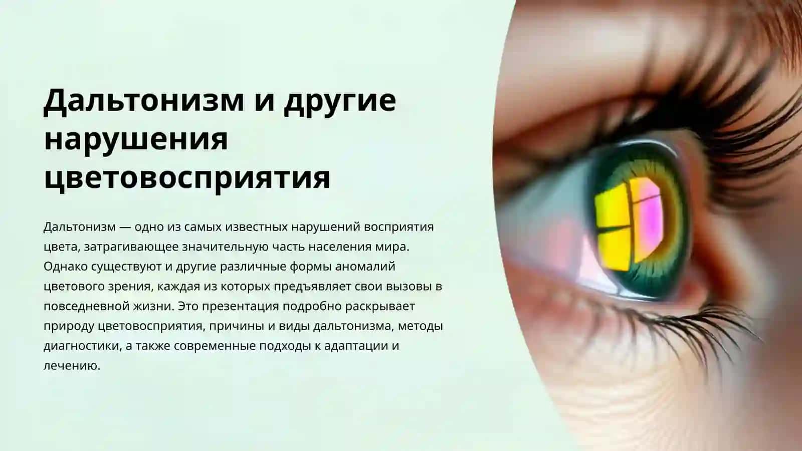 Дальтонизм и другие нарушения цветовосприятия 3