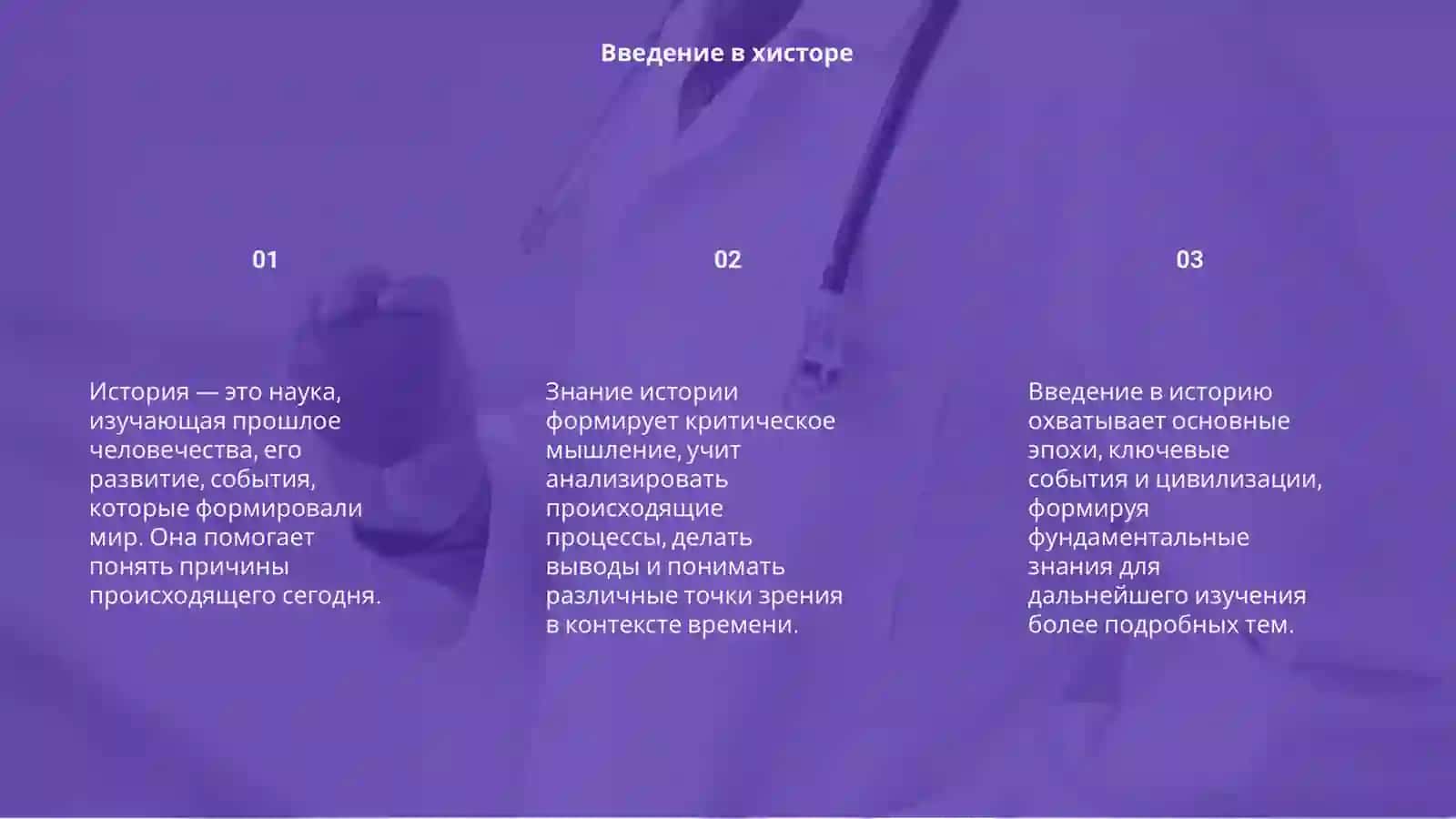 Хисторе 3