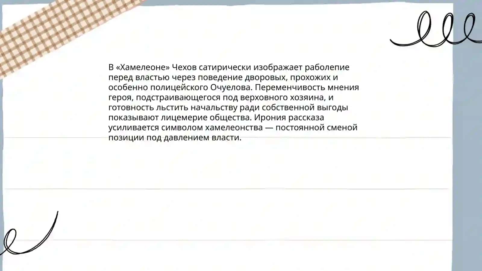 A. P. Chexov. “Xameleon” hikoyasi (А. П. Чехов. Рассказ «Хамелеон») 3