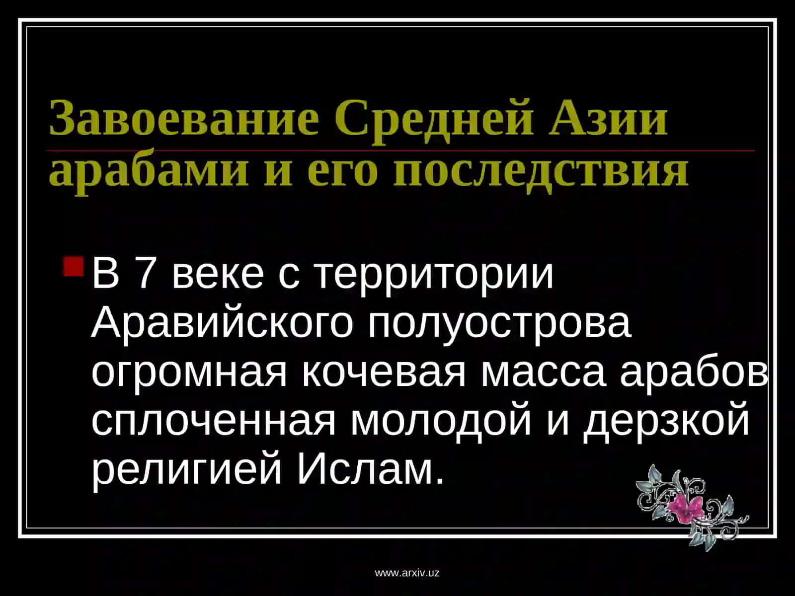 Завоевание Средней Азии арабами и его последствия 3