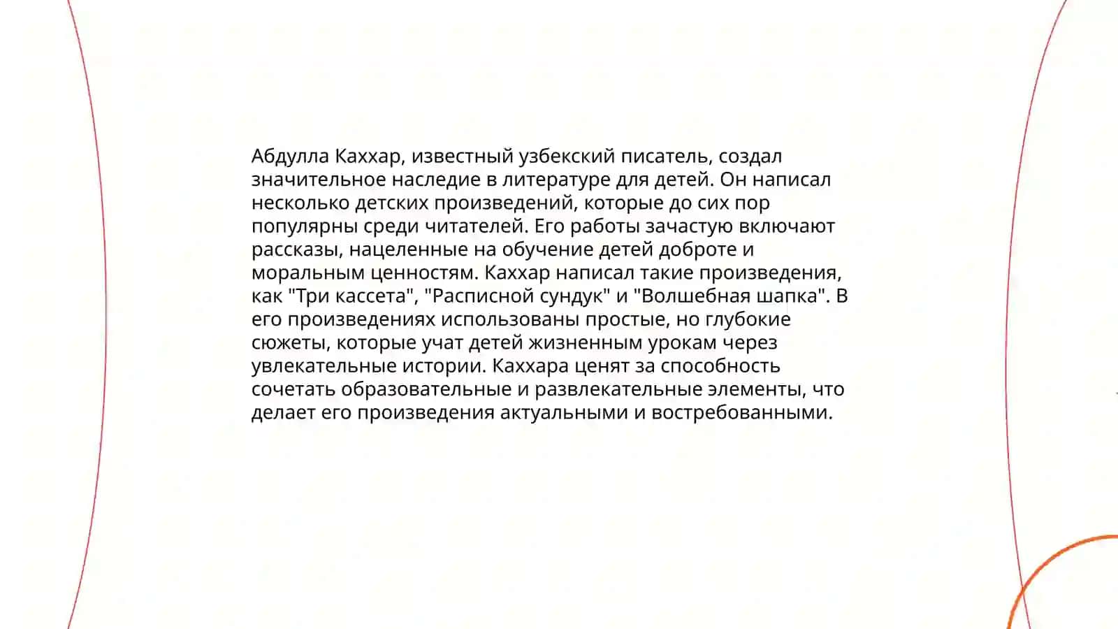 Произведения Абдуллы Каххара для детей 3