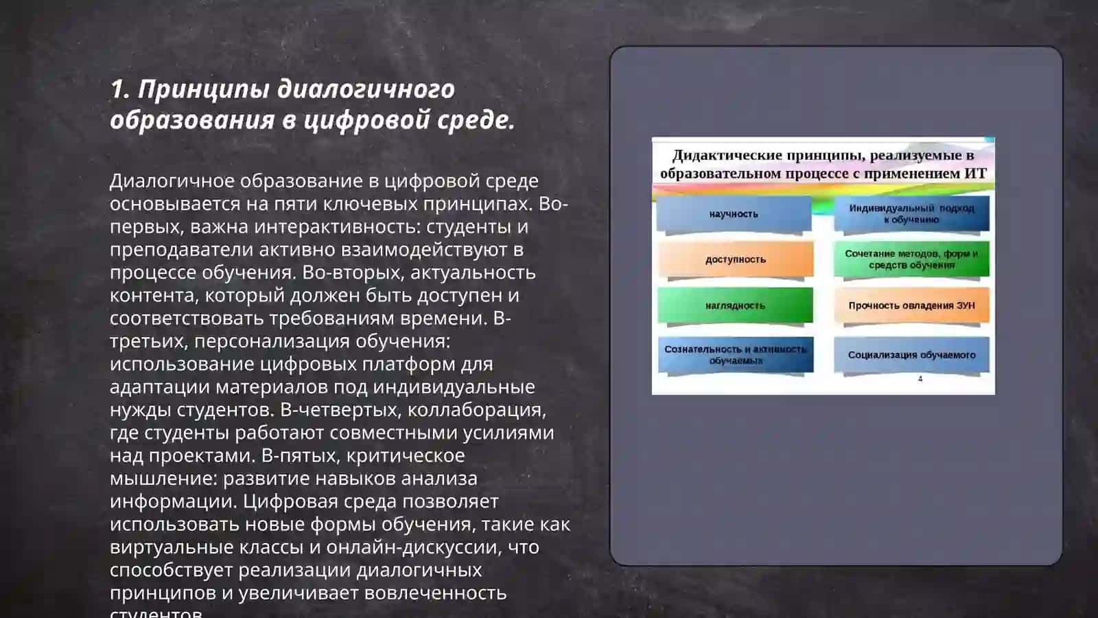 Дидактические основы диалогичного образования в цифровой среде на уроках РКИ 3