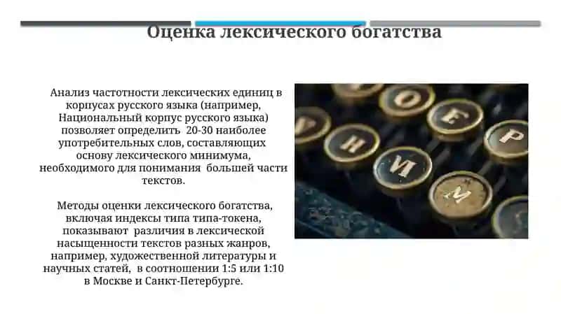 Лексическое богатство русского языка 3