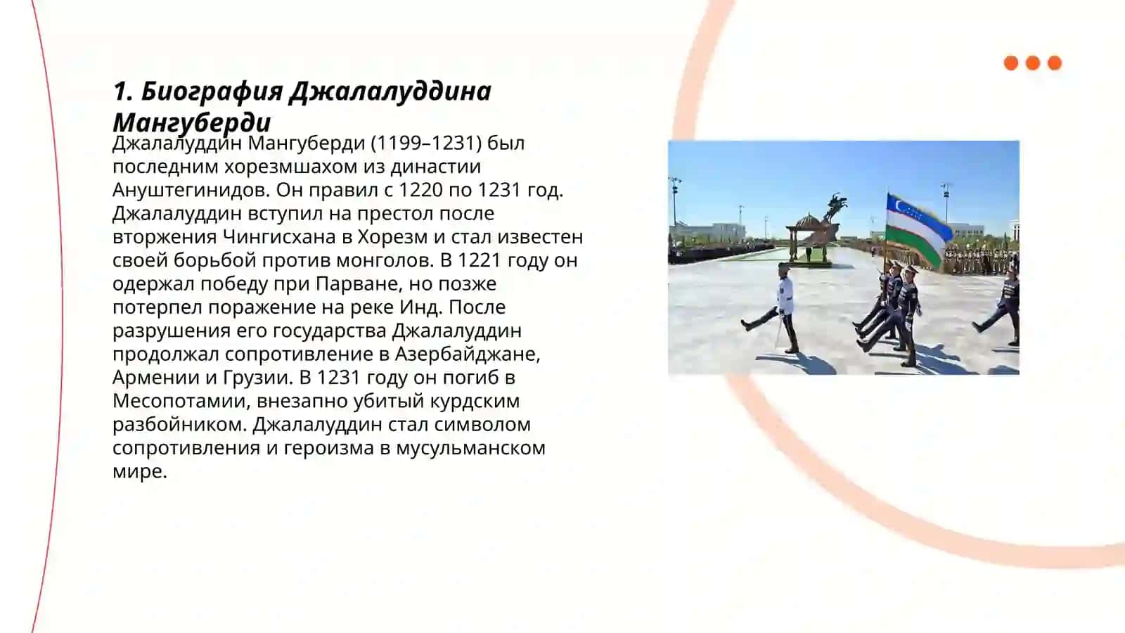 Джалалуддин Мангуберди - Защитник Отечества 3