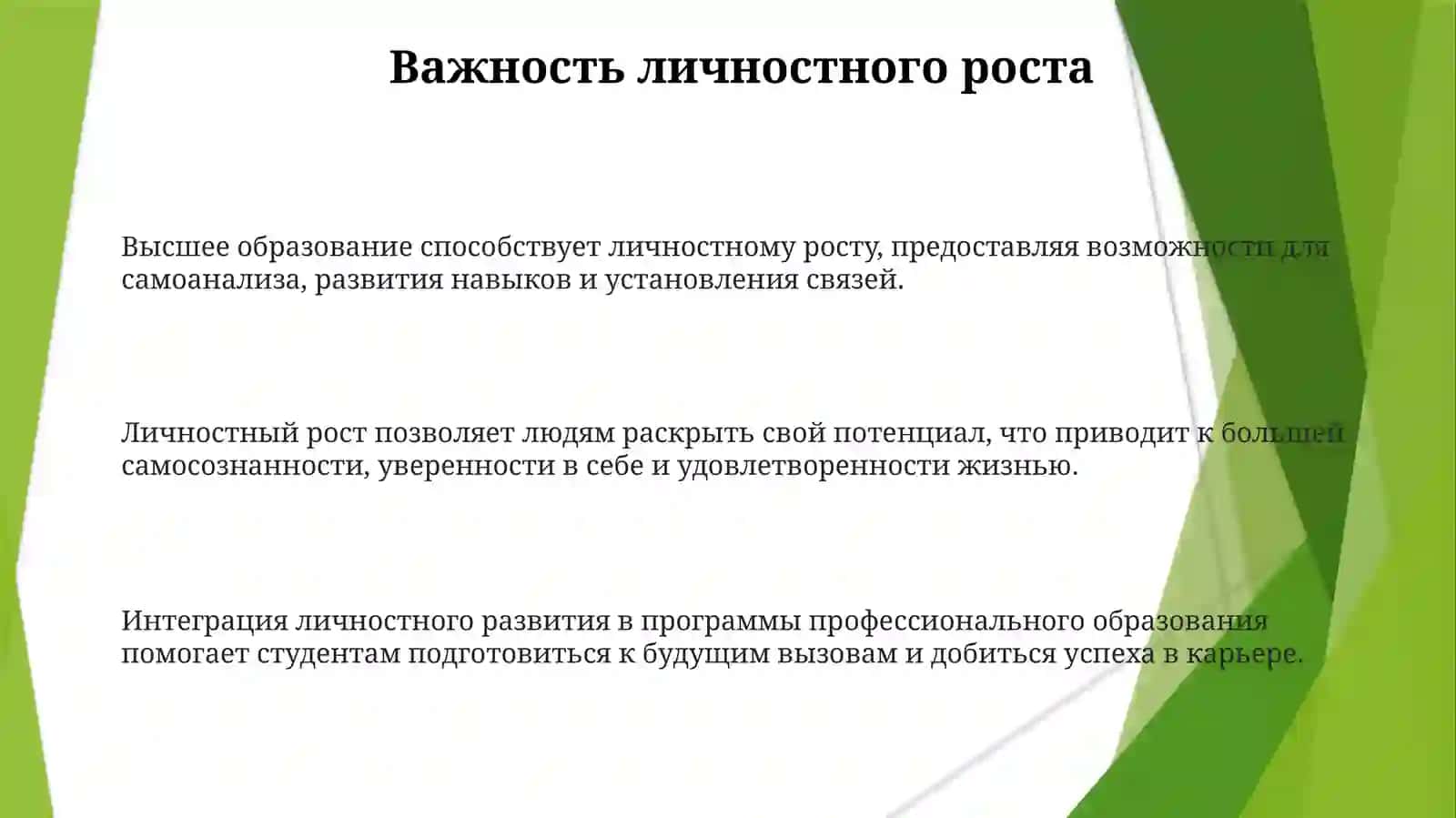 Развитие личности в высшем образовании 3