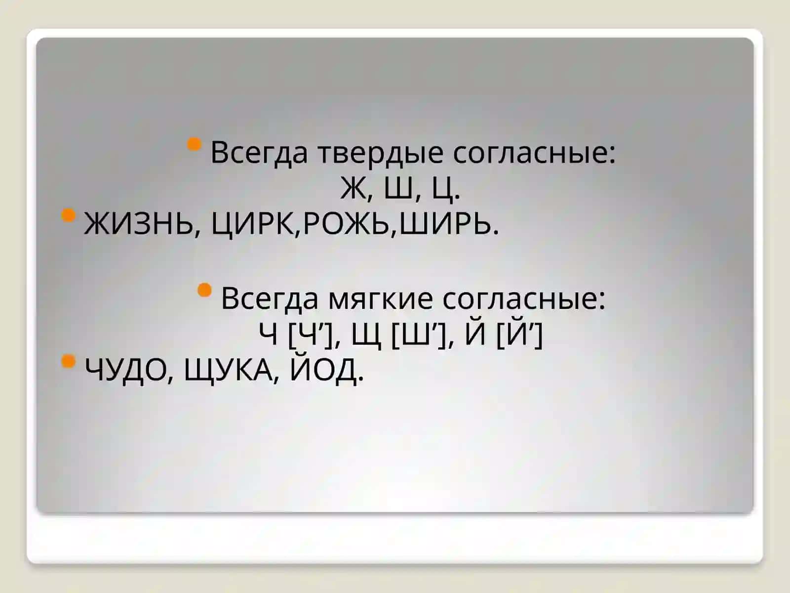 Твердые и мягкие согласные 3