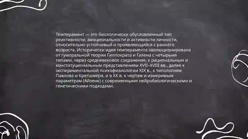 Темперамент и его теории 3