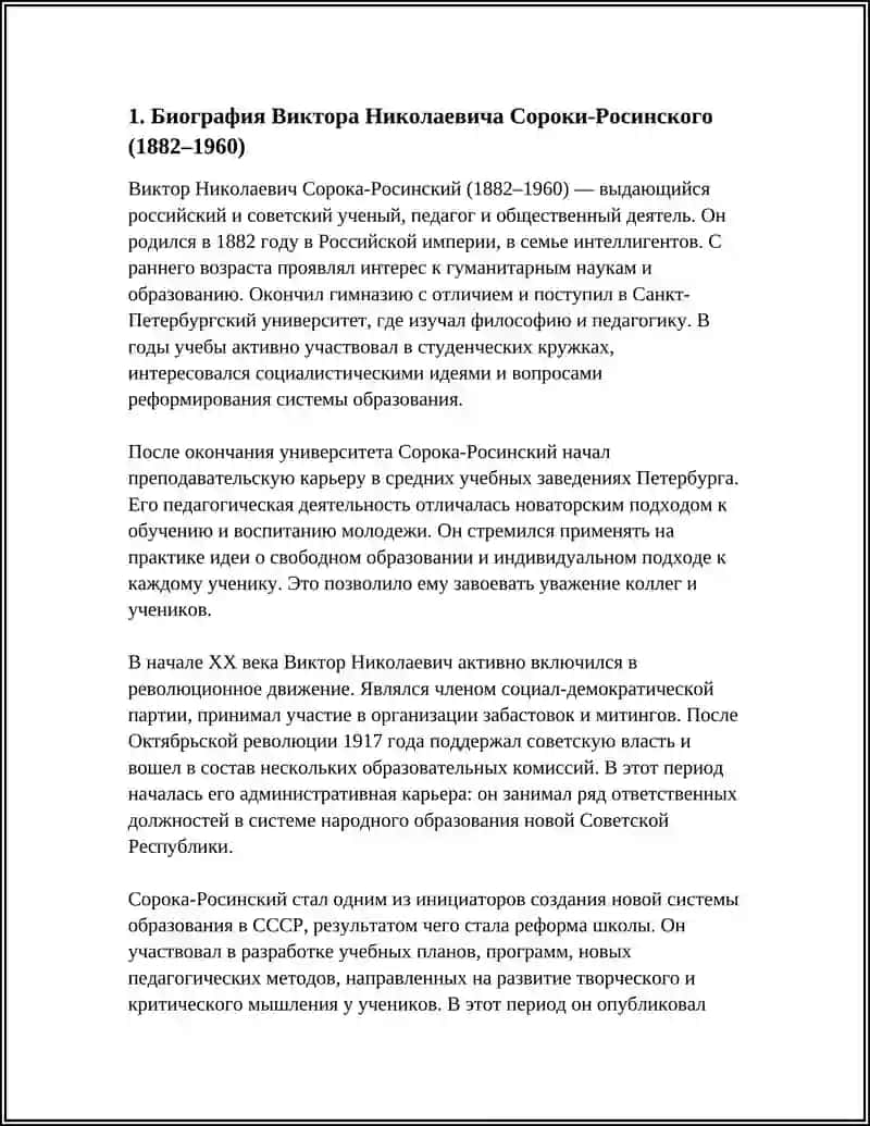Биография Виктора Николаевича Сороки-Росинского 3