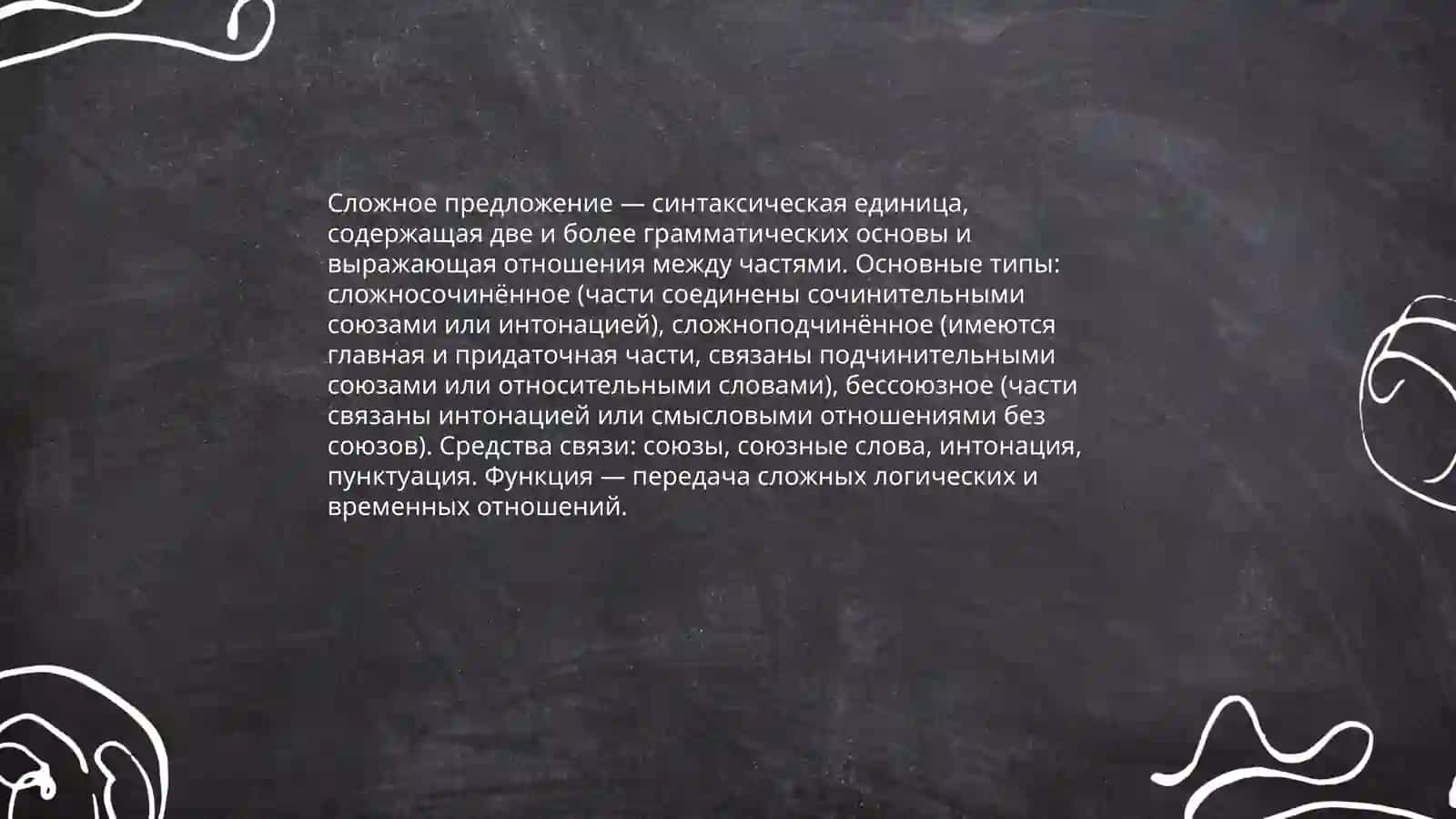 Сложное предложение. Определение, структура, средства связи. Рустамова Мадина 3