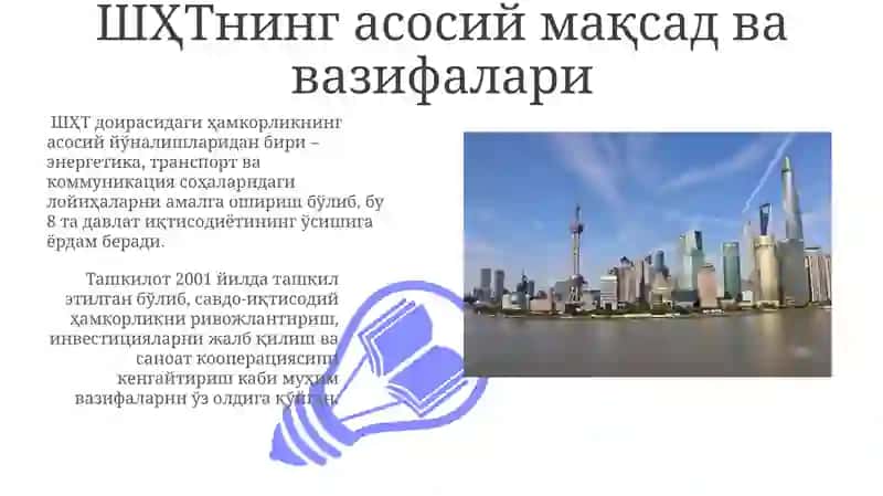 Шанхай Ҳамкорлик Ташкилотининг асосий фаолияти 3