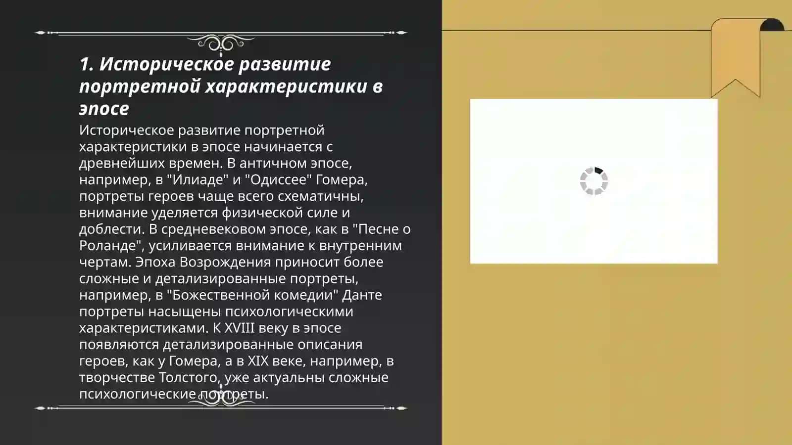 Портретная характеристика в эпических произведениях 3