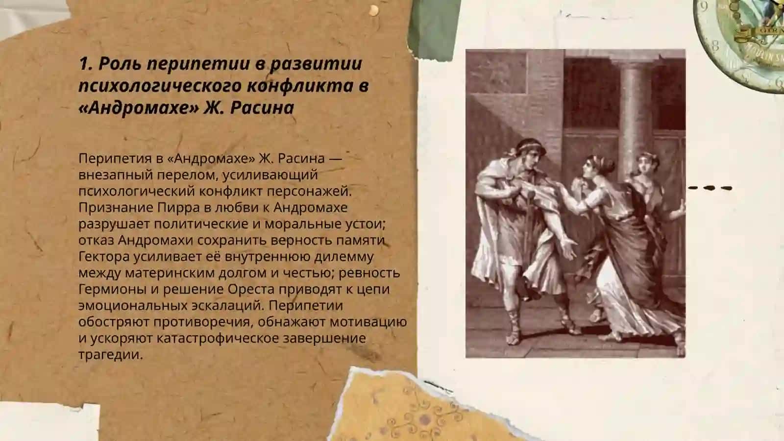 Подготовка и защита доклада.(Психологическая трагедия Ж.Расина ("Андромаха", "Федра") Рол перепетии в развитии конфликта 3