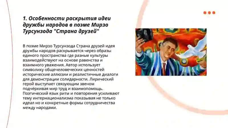 Идея дружбы народов и интернационализма в поэме Мирзо Турсунзода страна друзей 3