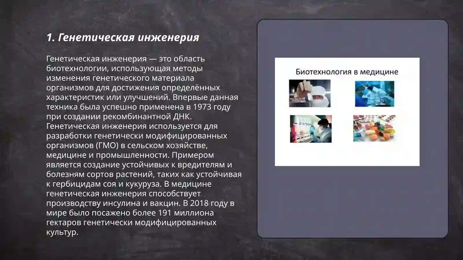 Генетическая инженерия 3