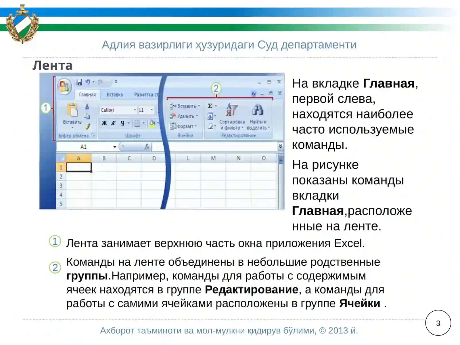 Полоса в верхней части окна приложенияExcel2007 называетсялентой 3
