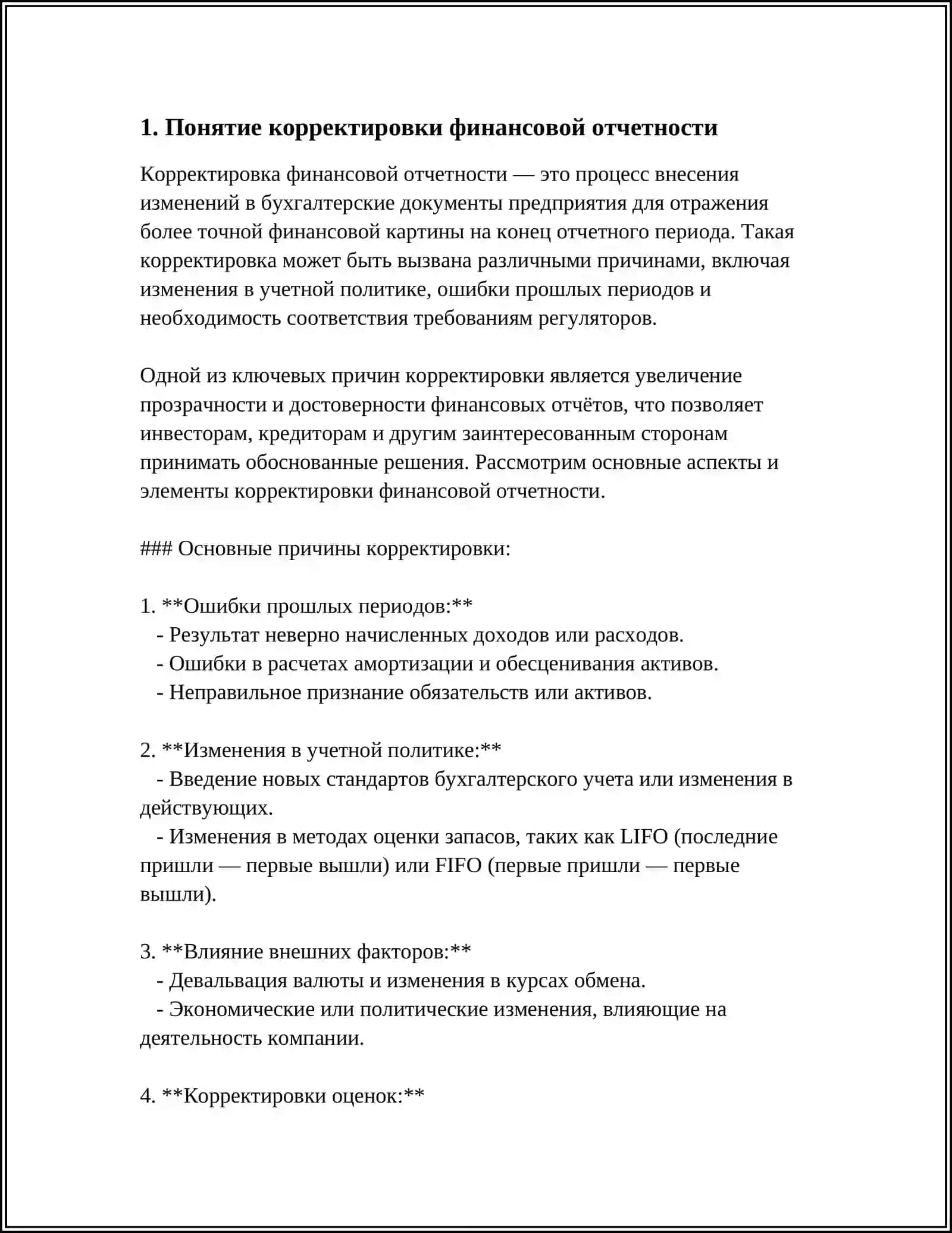 СОДЕРЖАНИЕ И СУЩНОСТЬ КОРРЕКТИРОВКИ ФИНАНСОВОЙ ОТЧЕТНОСТИ 3