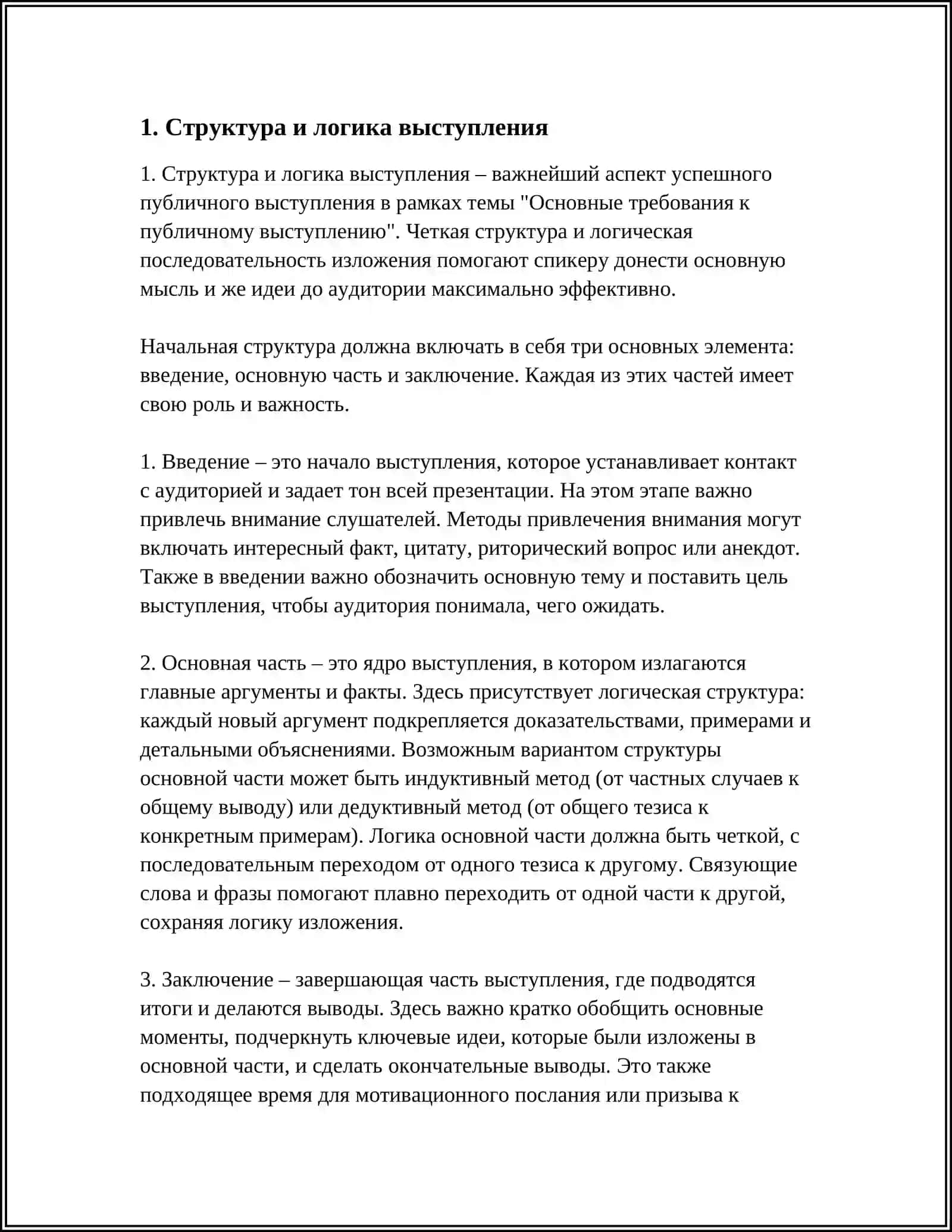 Основные требования к публичному выступлению 3