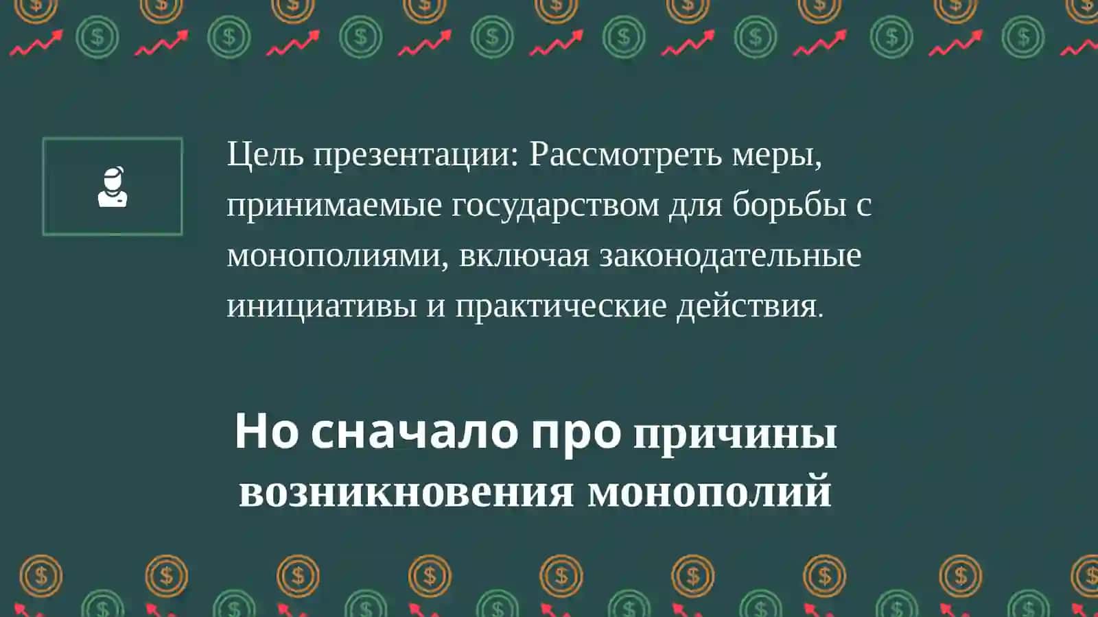 Государственные меры по ограничению монополистической деятельности 3