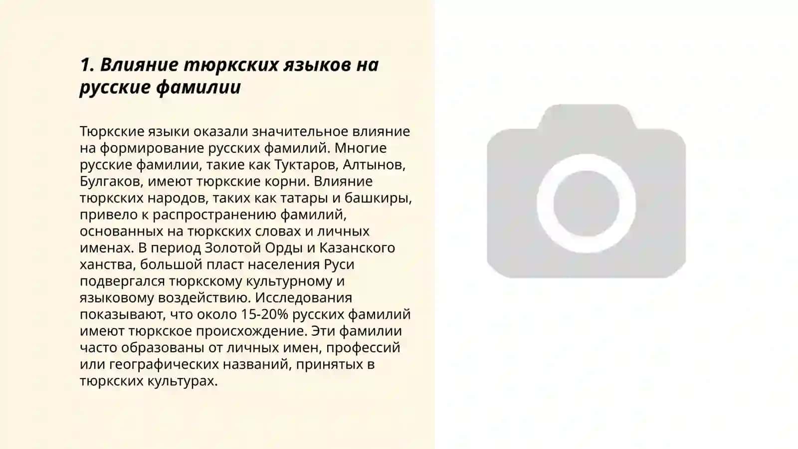 Влияние тюркских языков на русские фамилии 3