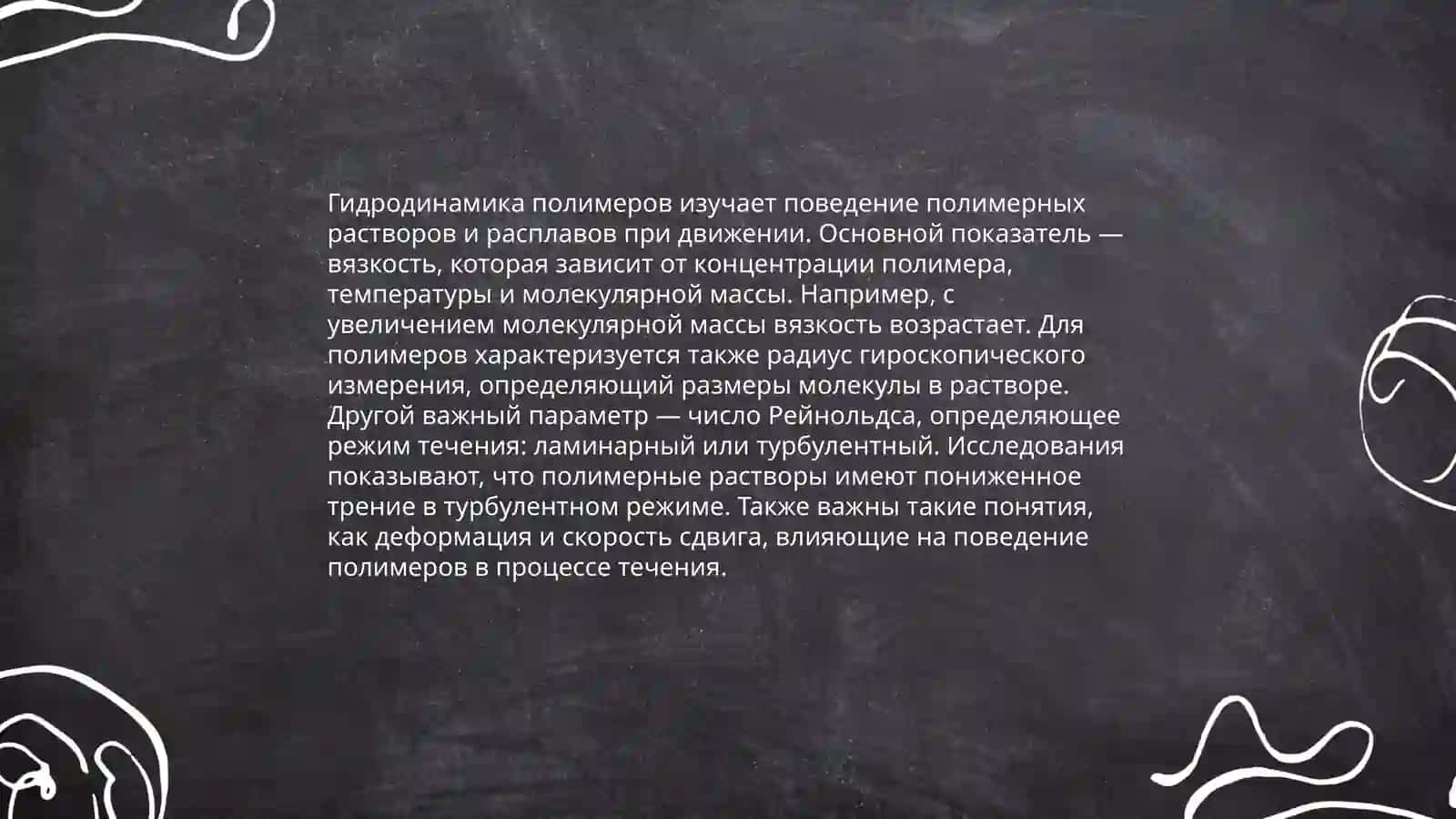 Применение гидродинамических и реологических методов определении свойств полимеров 3