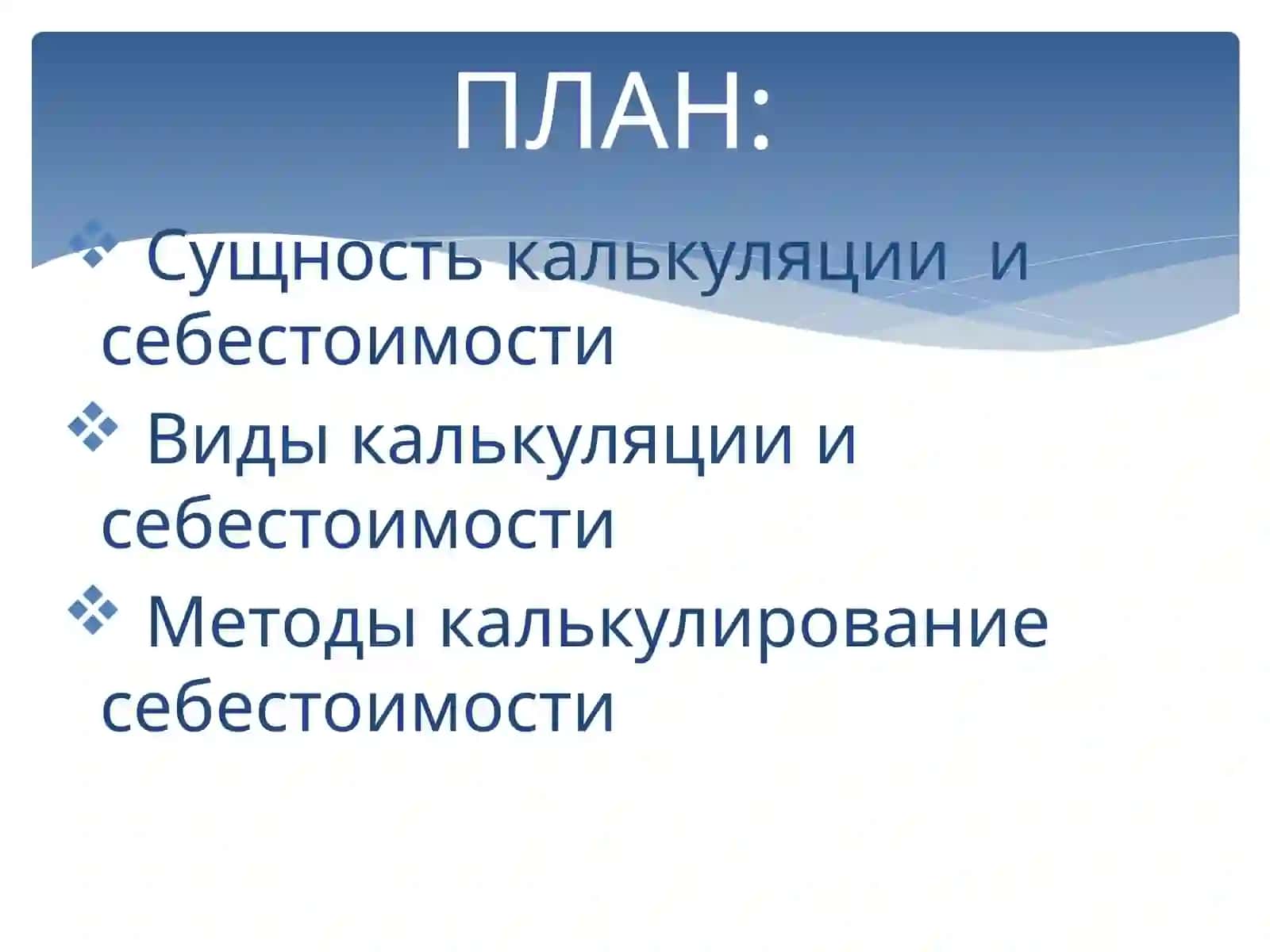 Современные методы калькулированной себестоимости 3