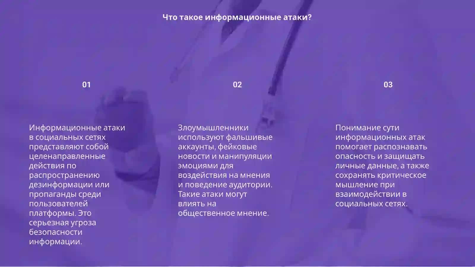 Информационные атаки в социальных сетях 3