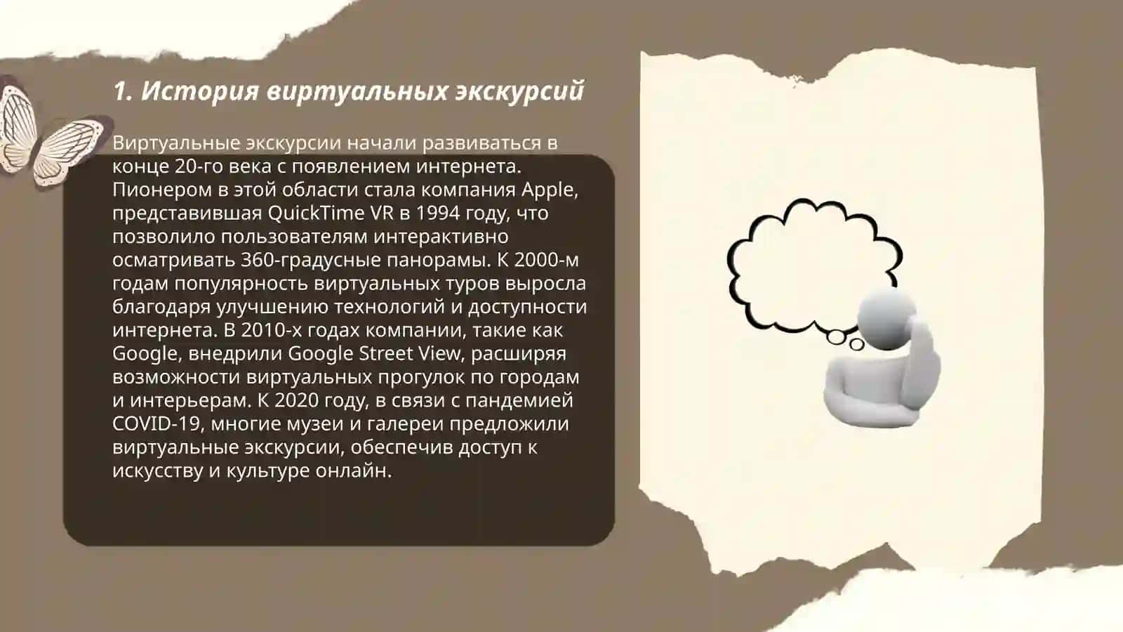 Виртуальная экскурсия 3