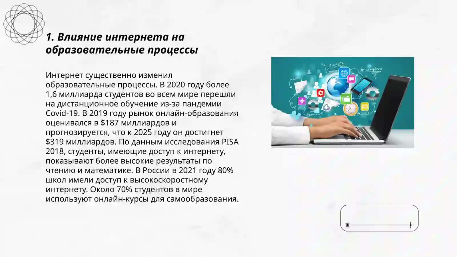 Интернет и образование 3