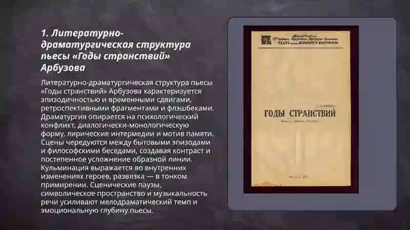 Литературно-драматургическая структура пьесы «Годы странствий» Арбузова 3