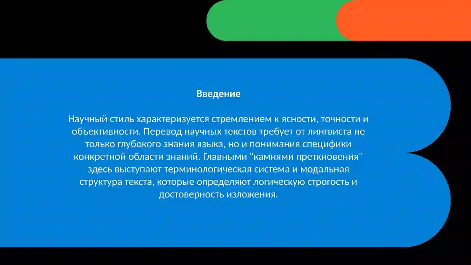 Перевод текстов научного стиля: терминология и модальность 3