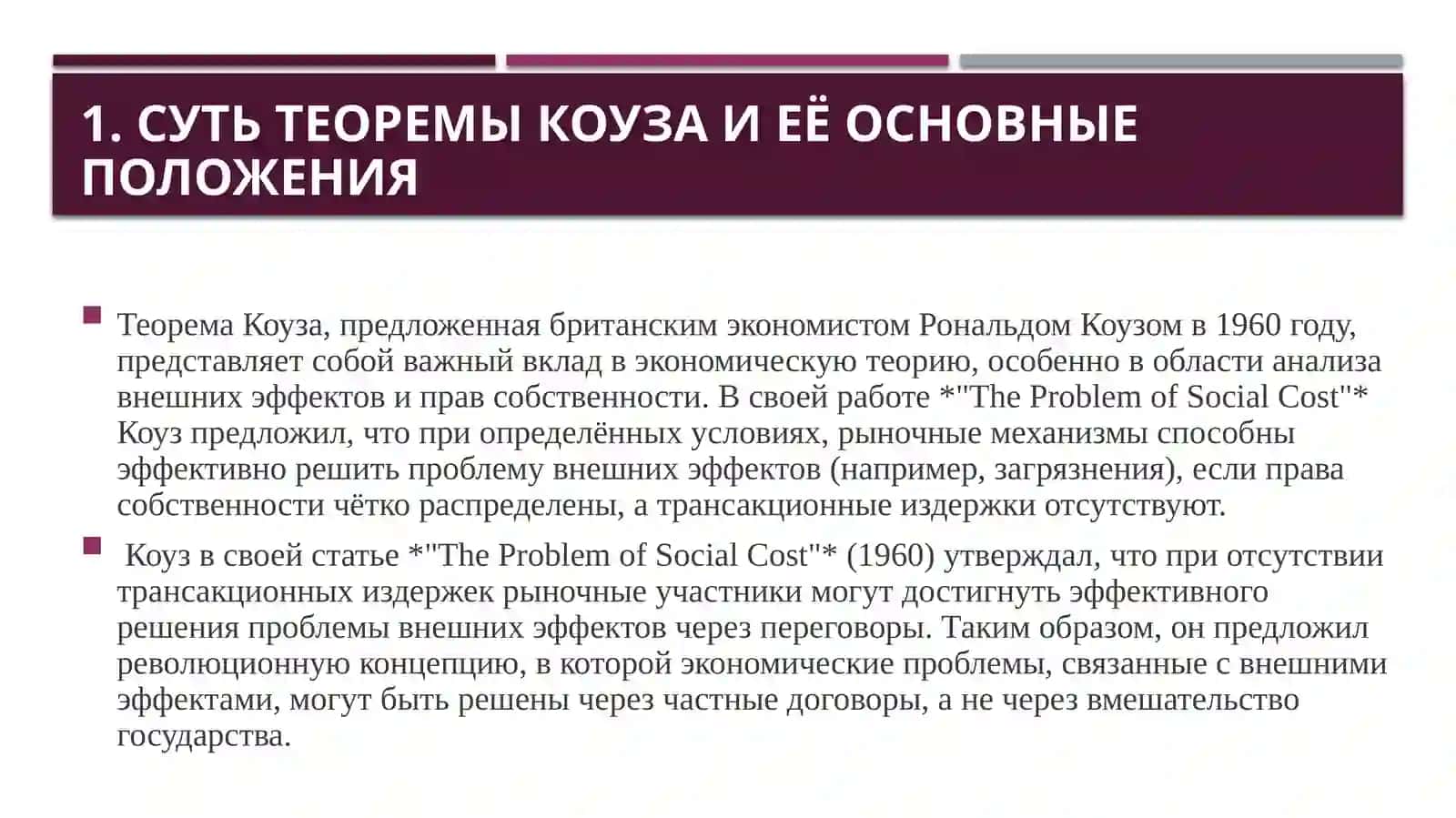 Теорема Коуза, трансакционные издержки и распределение прав собственности. 3