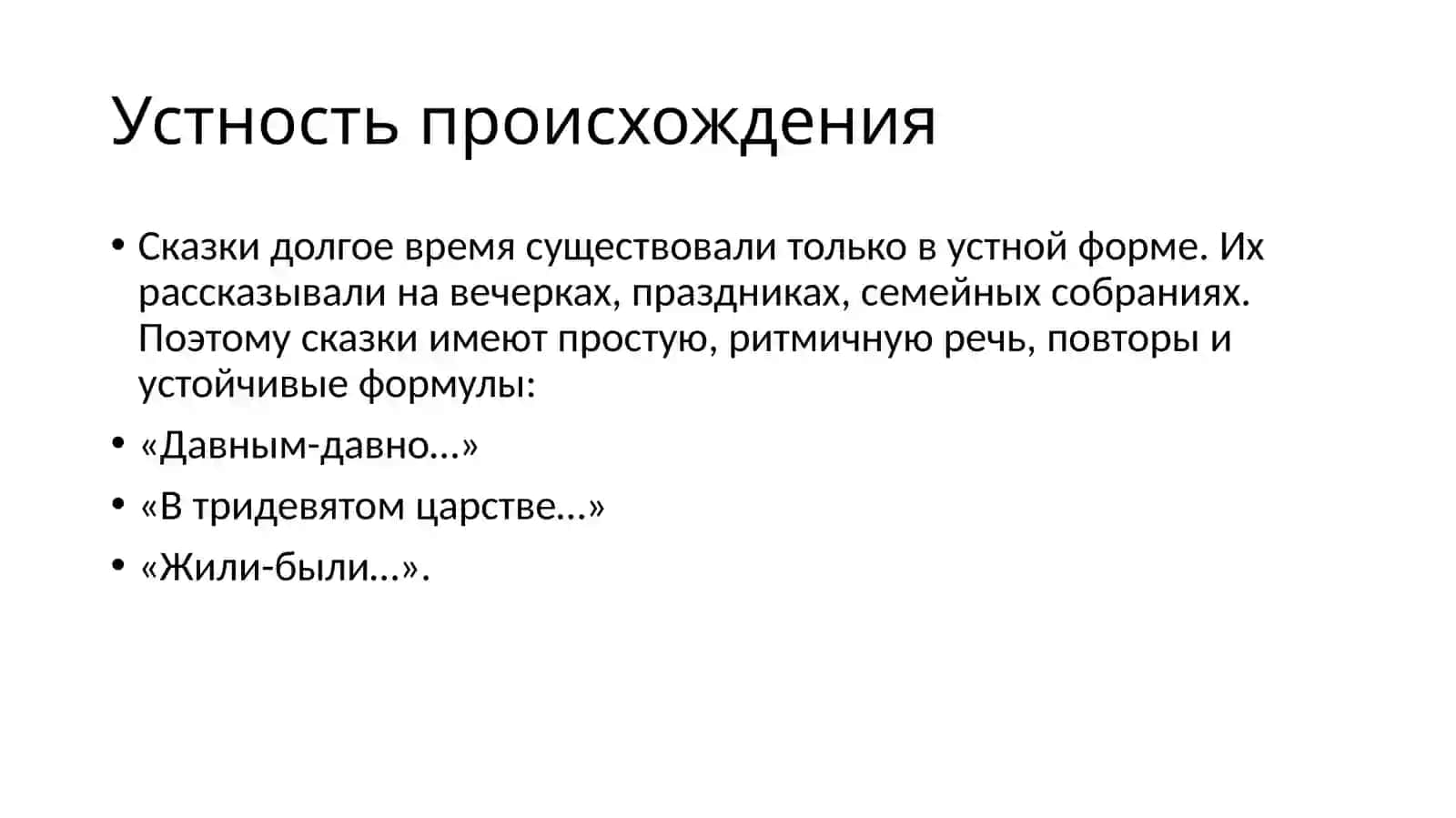 Понятие русской народной сказки 3