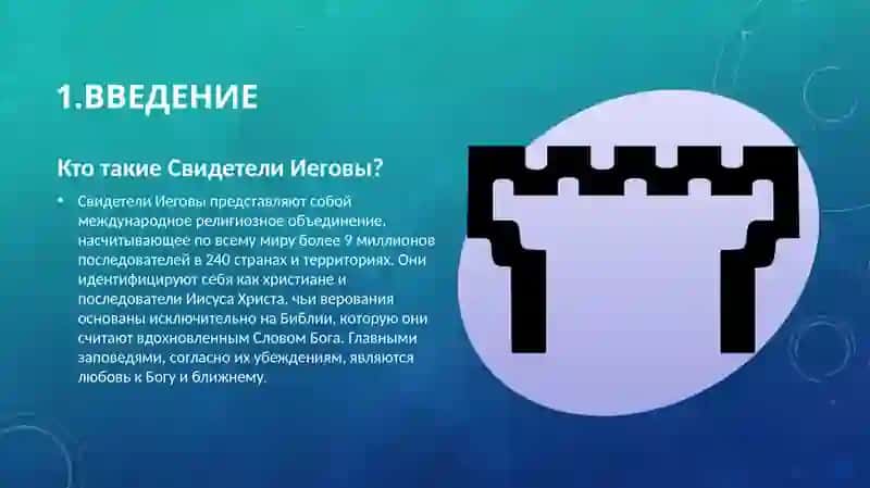 СВИДЕТЕЛИ ИЕГОВЫ 3