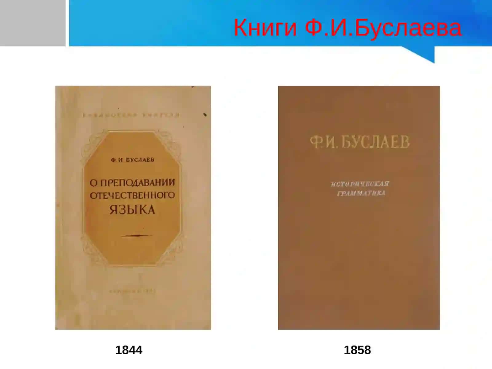 Ф.И.БУСЛАЕВ Преподование отечественного языка 3