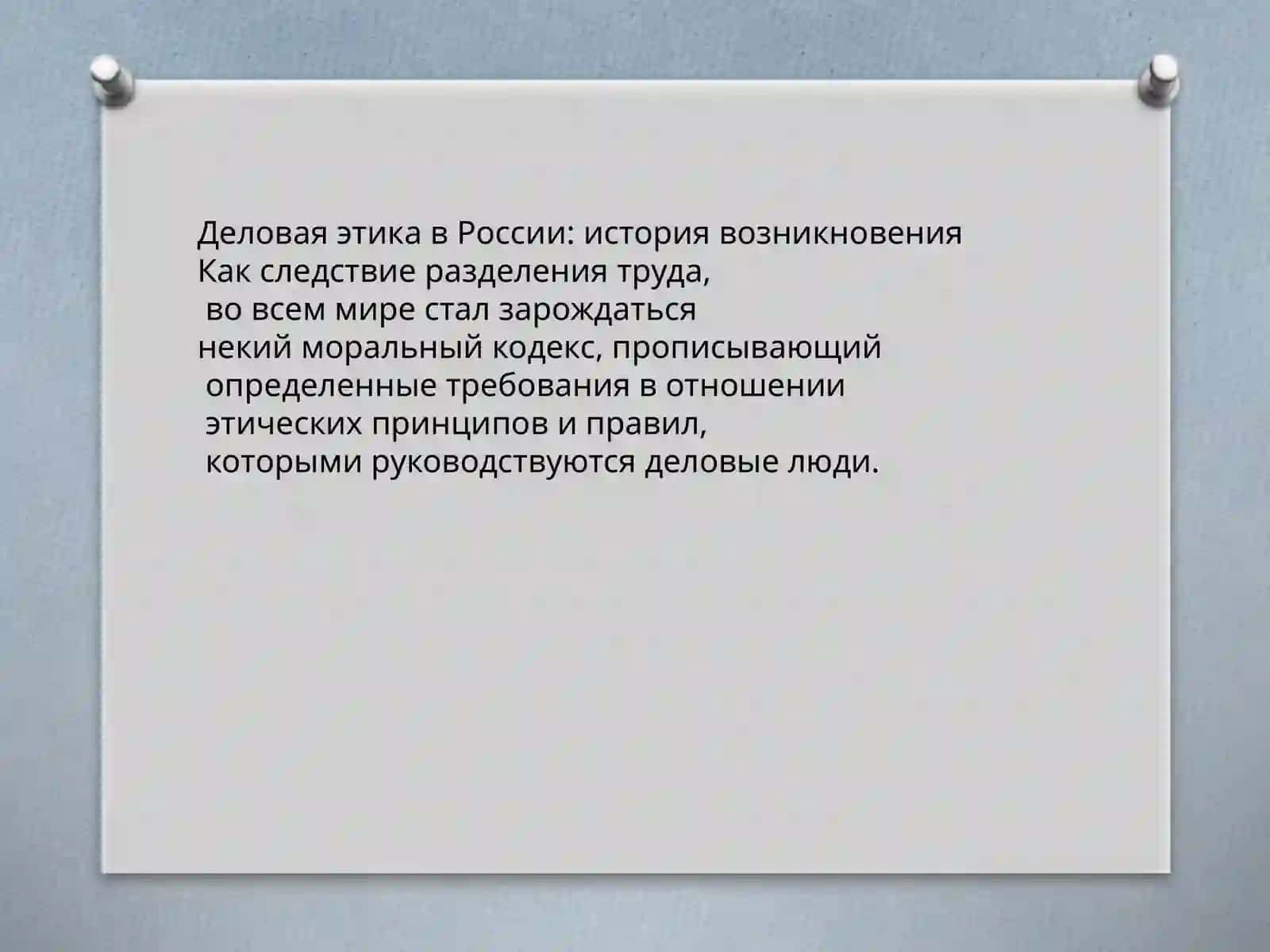 ДЕЛОВОЙ МИР ЕГО ПРИНЦИПЫ И ЦЕННОСТИ 3