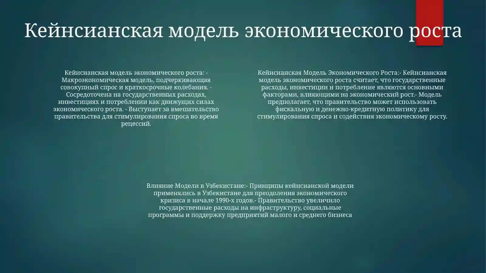 Кейнсианская Модель Экономического Роста И Влияние Модели В Узбекистане 3