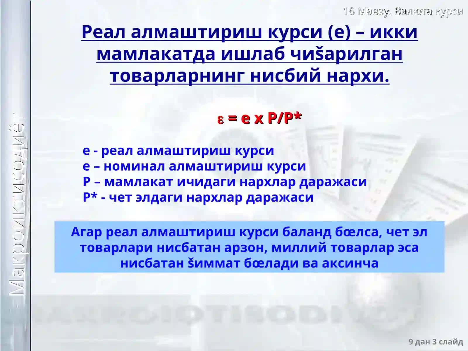 Очиқ иқтисодиётдавалюта курси 3