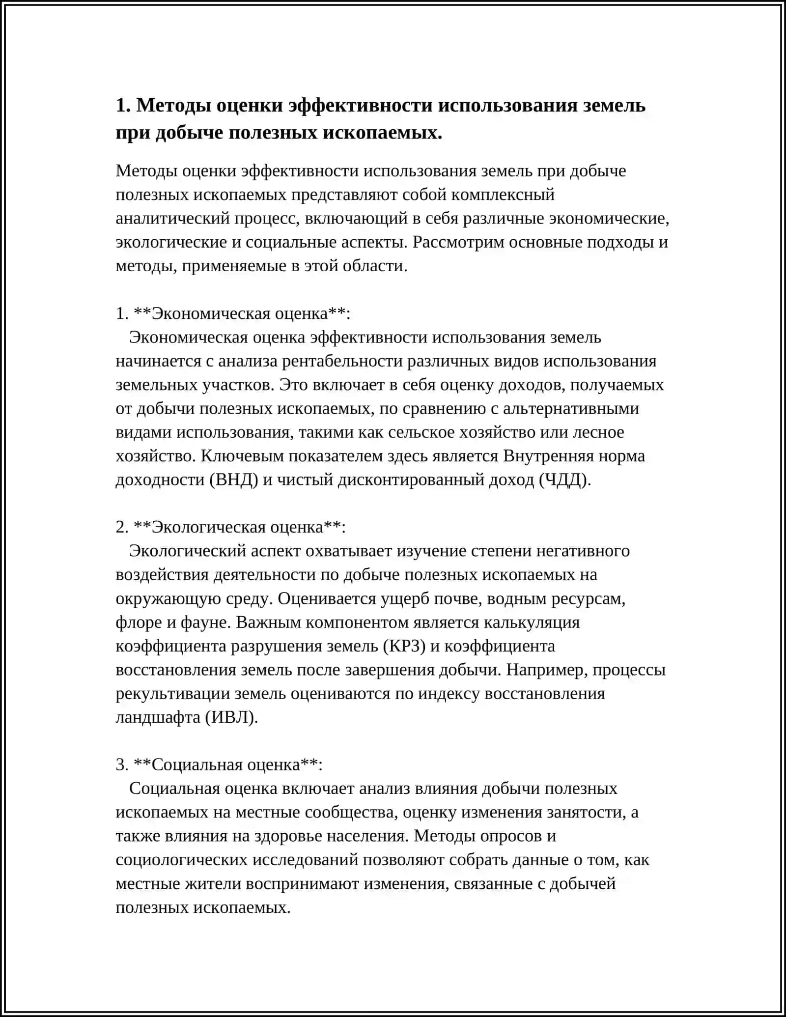 ОЦЕНКА ЭФФЕКТИВНОСТИ И ОХРАНА ЗЕМЕЛЬ ПРИ ДОБЫЧЕ И ПЕРЕРАБОТКИ ПОЛЕЗНЫХ ИСКОПАЕМЫХ 3